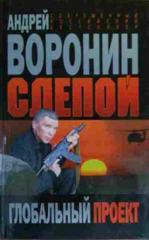 Книга Воронин А. Слепой Глобальный проект, 11-20374, Баград.рф